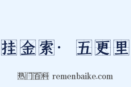 挂金索·五更里是什么意思的图片